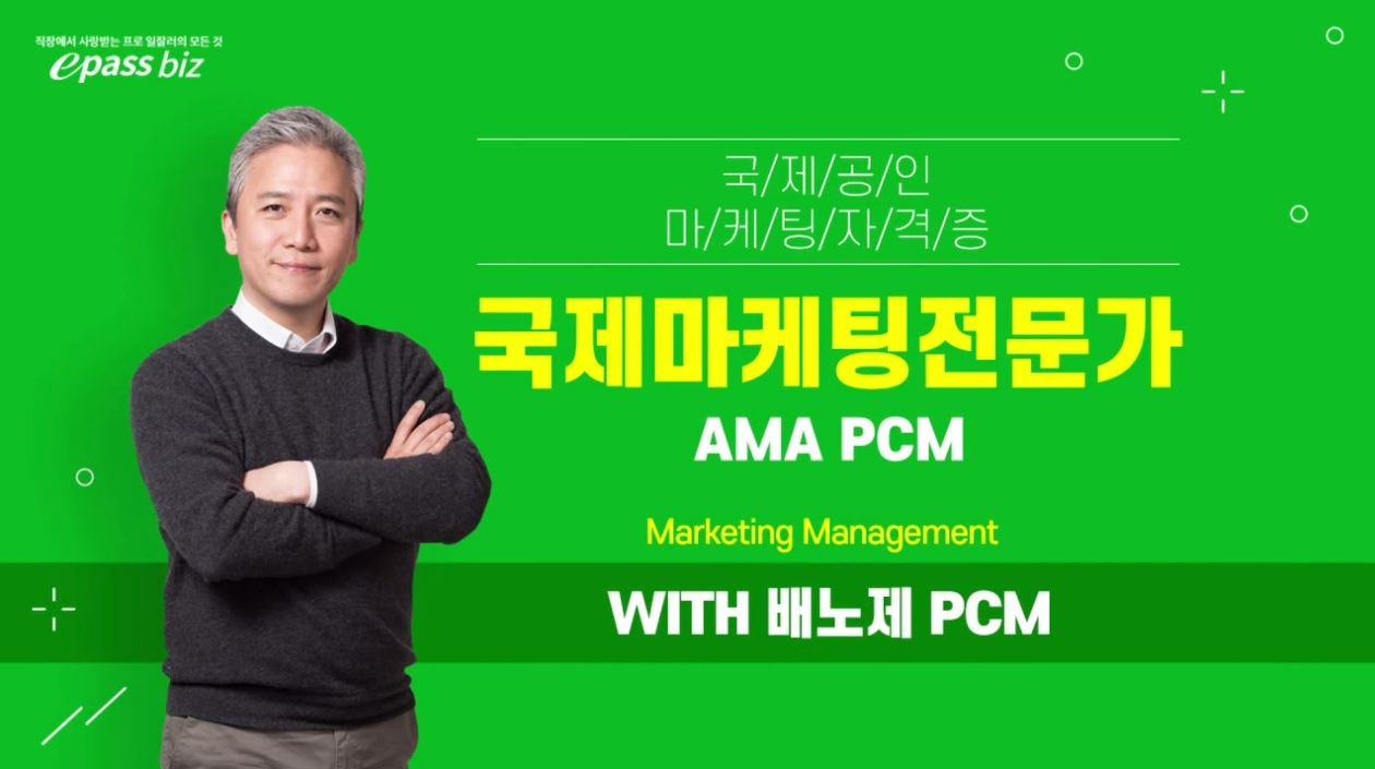 2024 PCM Marketing Management Package + 시험3회 응시권